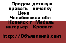 Продам детскую кровать - качалку › Цена ­ 2 700 - Челябинская обл., Копейск г. Мебель, интерьер » Кровати   